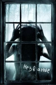 Постер Незваные (The Uninvited)