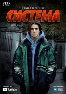 Постер Система 