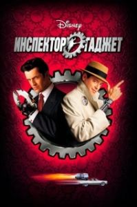 Постер Инспектор Гаджет (Inspector Gadget)