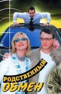 Постер Родственный обмен 