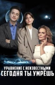 Постер Уравнение с неизвестными. Сегодня ты умрёшь 