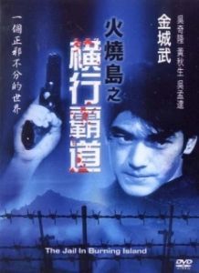 Постер Побег с острова огня (Huo shao dao zhi heng hang Ba dao)