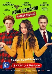 Постер Иван Семёнов. Первый поцелуй 