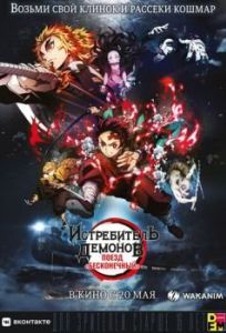 Постер Истребитель демонов: Поезд «Бесконечный» (Kimetsu no Yaiba Movie: Mugen Ressha-hen)