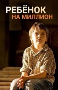 Постер Ребенок на миллион 