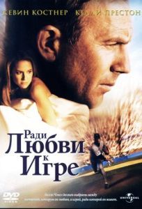 Постер Ради любви к игре (For Love of the Game)