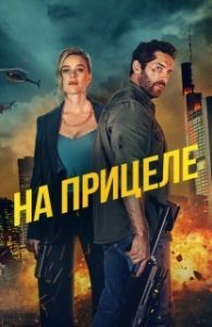 Постер В тие (Take Cover)