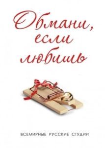 Постер Обмани, если любишь 