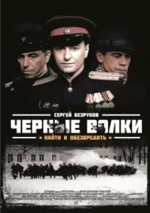 Постер Чёрные волки 