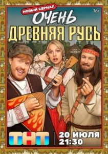 Постер Очень древняя Русь (Очень древняя Русь)