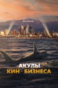 Постер Шарксплотейшн (Sharksploitation)