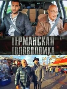 Постер Германская головоломка 