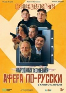 Постер Афера по-русски (Афера по-русски)