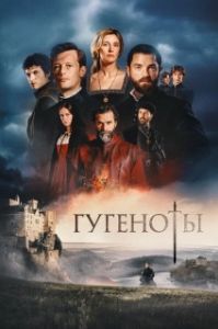 Постер Гугеноты (Fortune de France)
