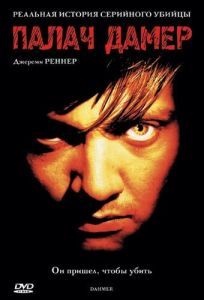 Постер Палач Дамер (Dahmer)