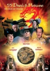 Постер 55 дней в Пекине (Fifty Five Days at Peking)