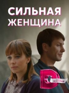 Постер Сильная женщина 
