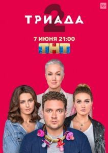 Постер Триада 