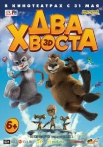 Постер Два хвоста 
