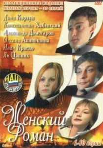 Постер Женский роман 