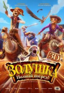 Постер Золушка: Полный вперед! (Cendrillon au Far West)