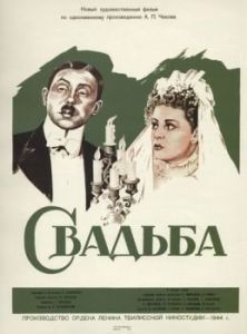 Постер Свадьба 