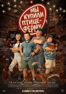 Постер Мы купили птицеферму (Coco Ferme)