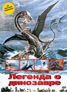 Постер Легенда о динозавре (Kyôryû kaichô no densetsu)