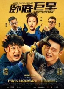Постер Сохраняй спокойствие и будь суперзвездой (Wo di ju xing)