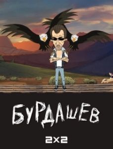 Постер Бурдашев 