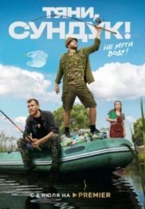 Постер Тяни, Сундук 