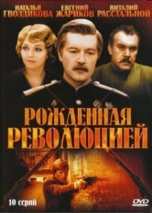 Постер Рождённая революцией (Рождённая революцией)