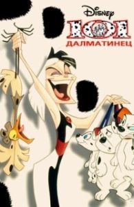 Постер 101 далматинец (101 Dalmatians: The Series)