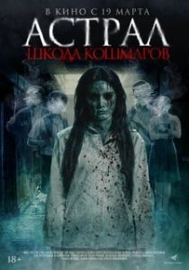 Постер Астрал. Школа кошмаров (The Tutor)