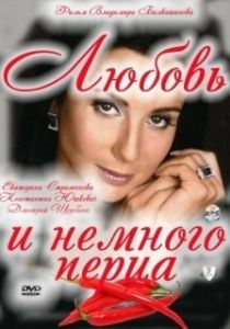 Постер Любовь и немного перца 