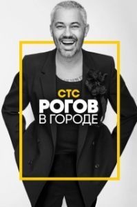 Постер Рогов в городе 