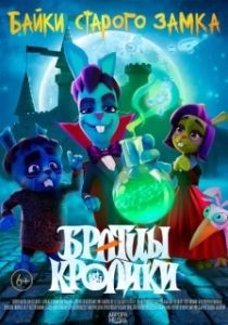 Постер Братцы кролики 