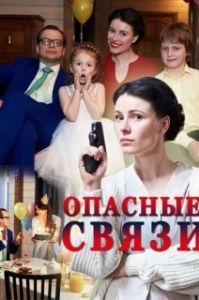 Постер Опасные связи 
