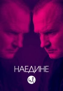 Постер Наедине (Forhøret)