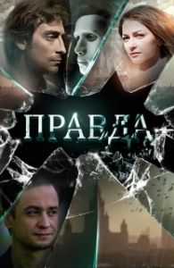 Постер Правда (The Truth)