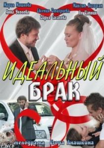 Постер Идеальный брак 