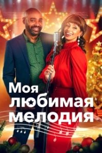 Постер Моя любимая рождественская мелодия (My Favorite Christmas Melody)