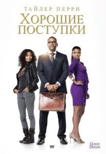 Постер Хорошие поступки (Good Deeds)