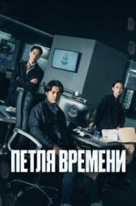 Постер Петля времени (Tai Yang Xing Chen)