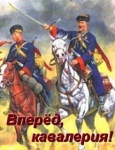 Постер Вперед, кавалерия! 