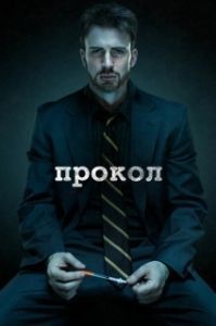 Постер Прокол (Puncture)