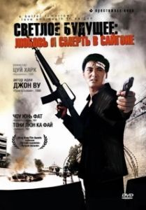 Постер Светлое будущее 3: Любовь и смерть в Сайгоне (A Better Tomorrow III)