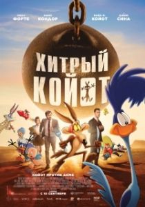 Постер Хитрый койот (Coyote vs. Acme)
