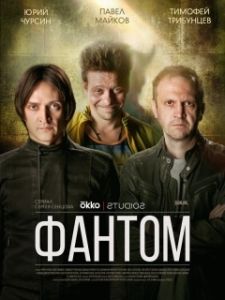 Постер Фантом 