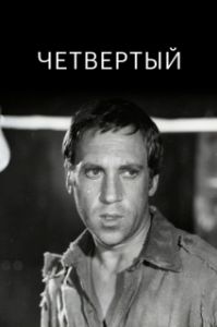 Постер Четвертый (Chetvyortyy)